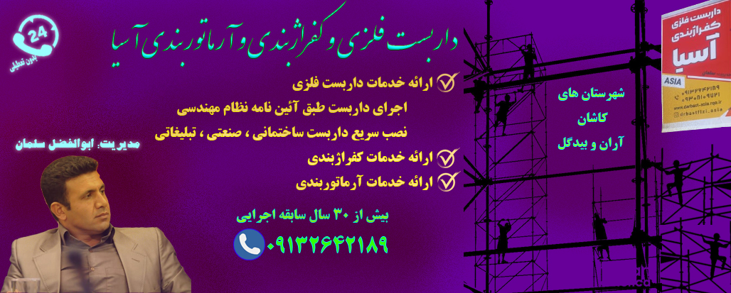 ارائه خدمات داربست فلزی در کاشان و آران و بیدگل و حومه